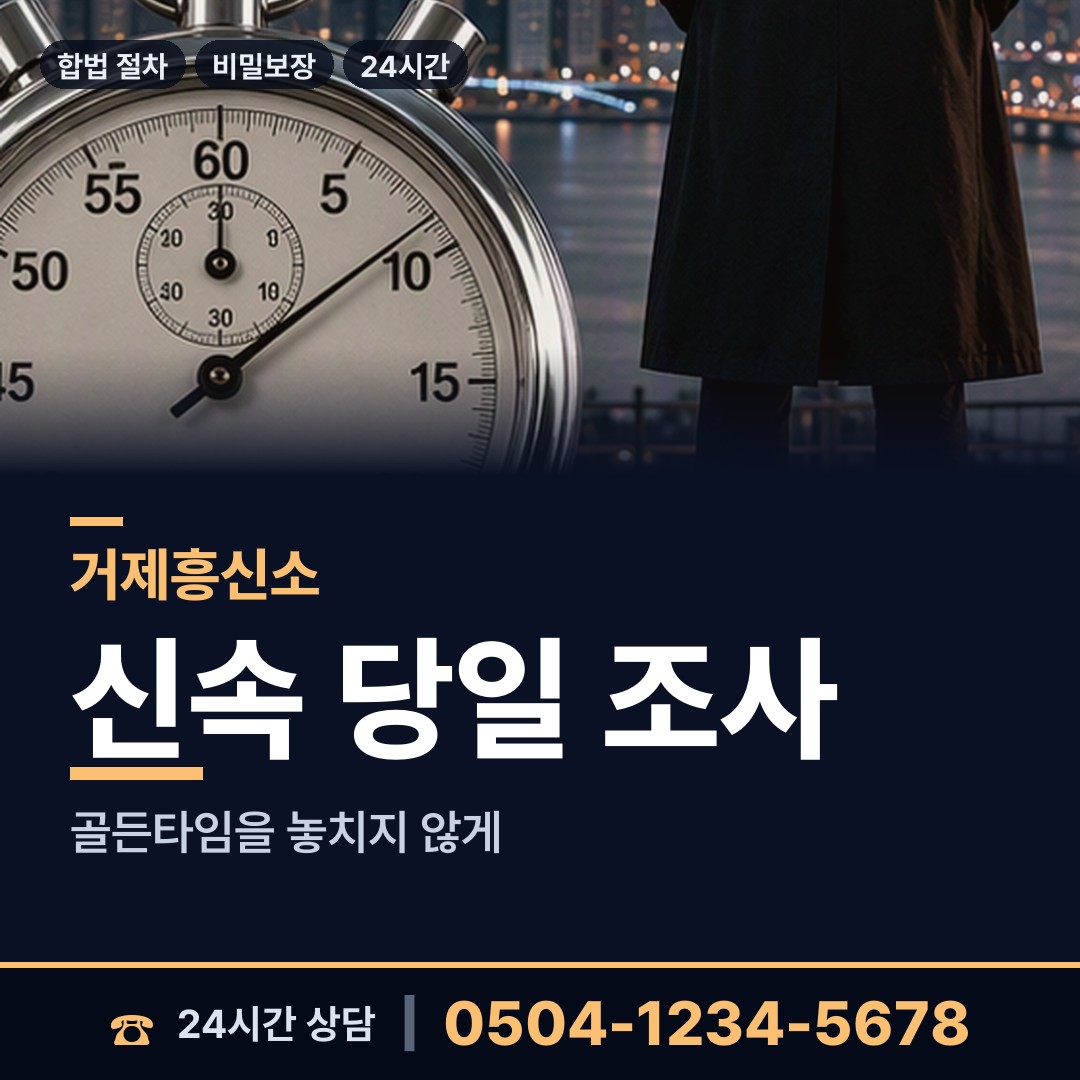 거제 하청면 흥신소추천 상담 안내